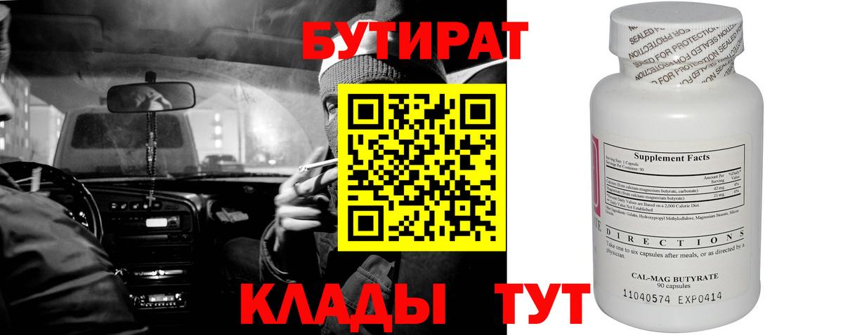 Знаменск  БУТИРАТ  Вход с VPN  БУТИРАТ бутик 
